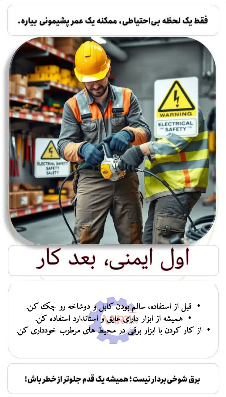 آغاز ایمن- ایمنی در کار کردن با تجهیزات برقی 