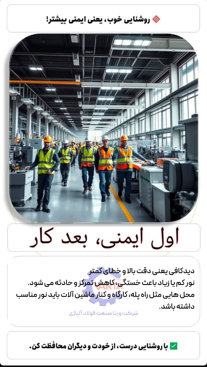 آغاز ایمن- روشنایی مناسب در محیط کار 