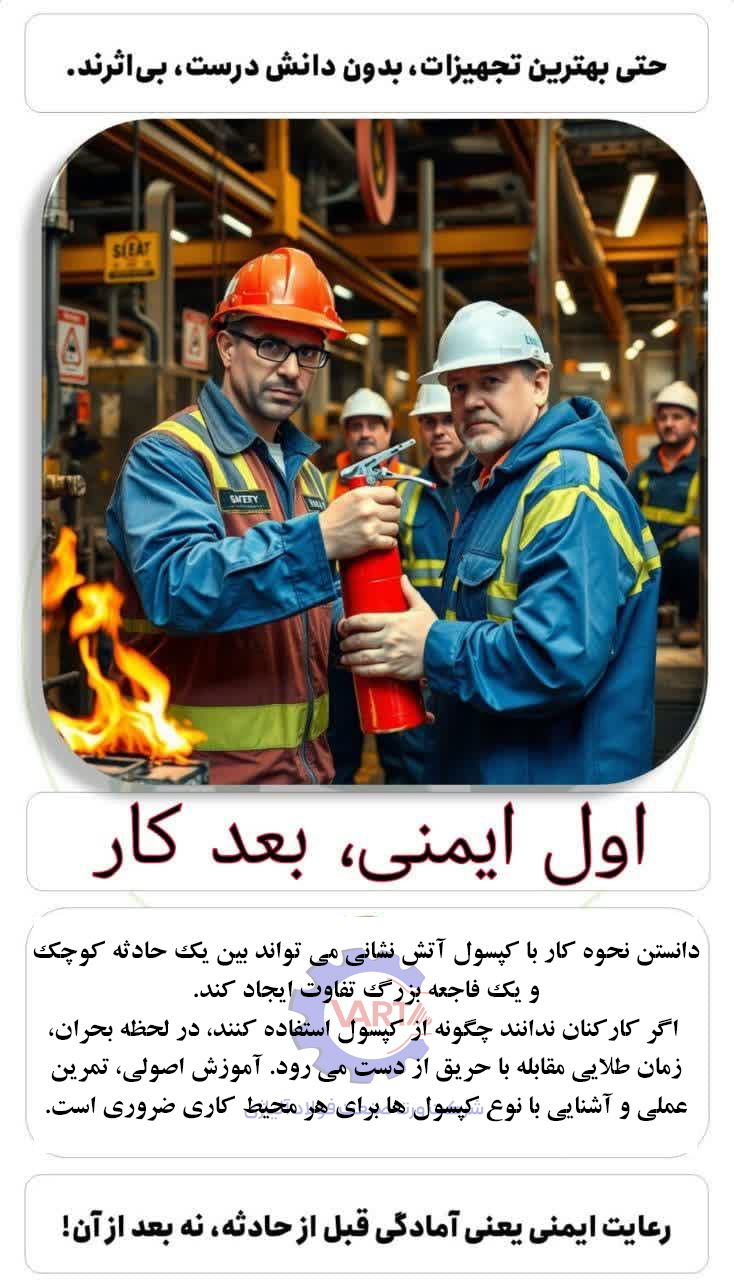 آغاز ایمن- نحوه کار با کپسول آتش نشانی 