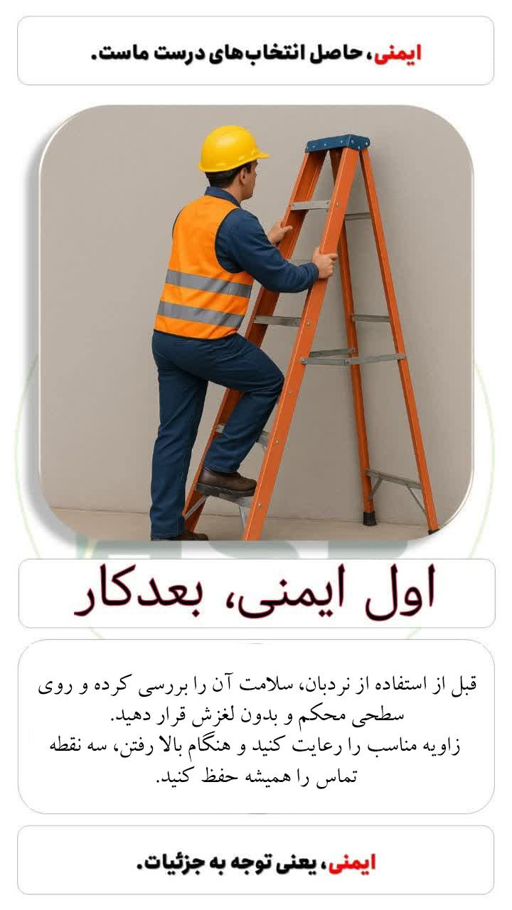 آغاز ایمن- استفاده ایمن از نردبان