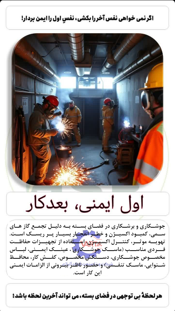 آغاز ایمن- رعایت اصول ایمنی در جوشکاری و برشکاری 