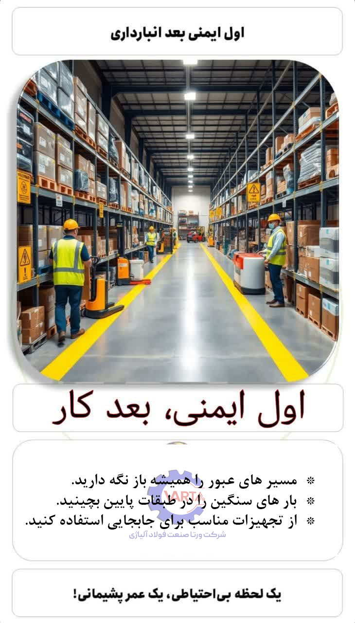 آغاز ایمن- ایمنی در انبارداری 