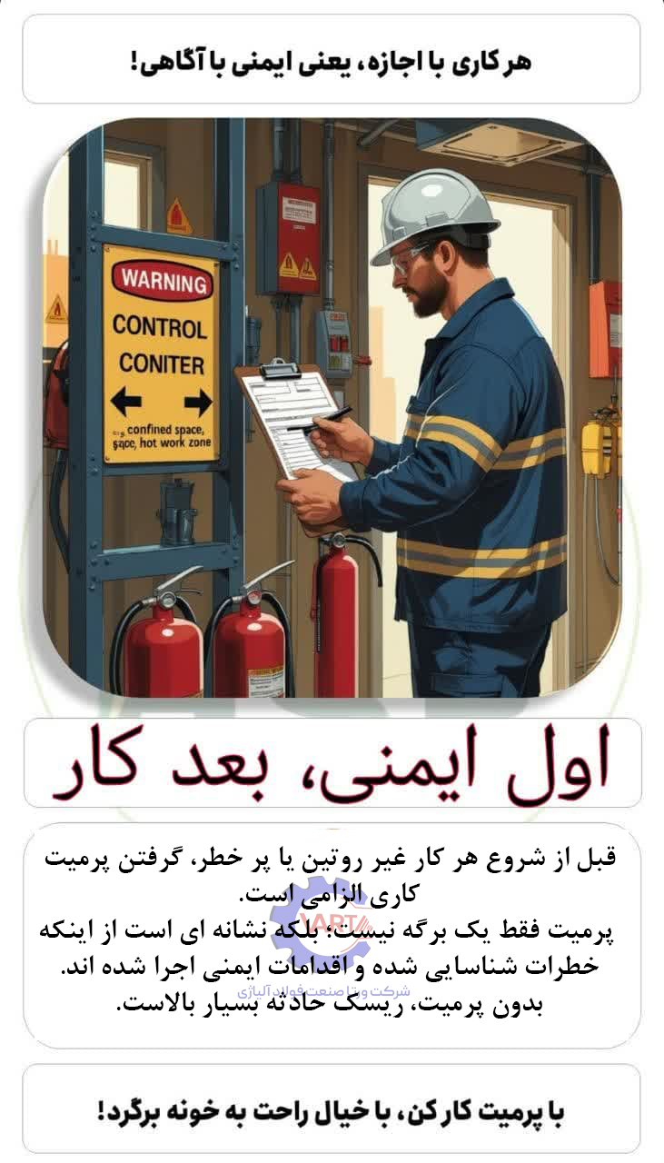 آغاز ایمن- فعالیت با مجوز (پرمیت)